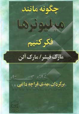 چگونه مانند میلیونرها فکر کنیم
